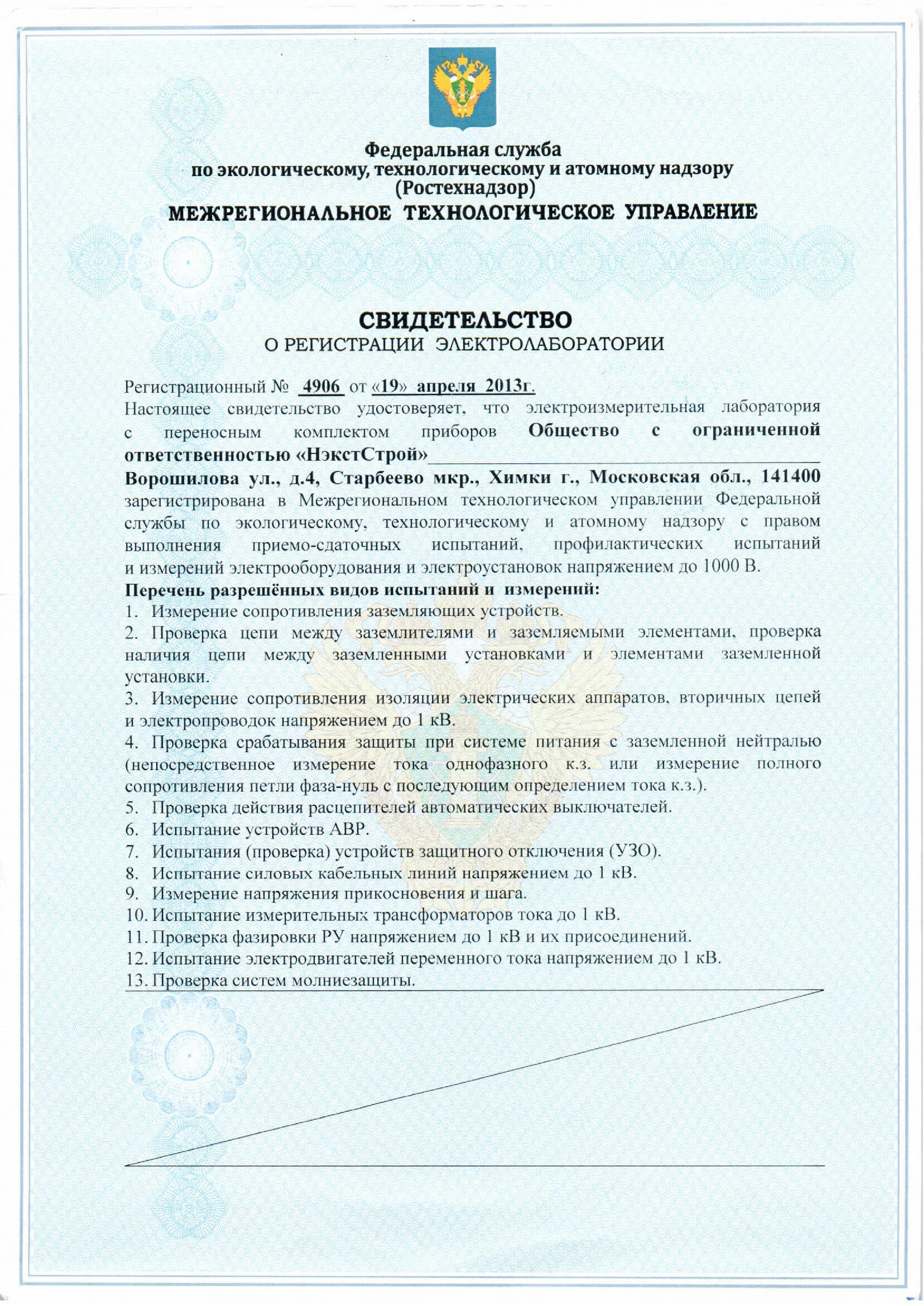 Заявление о регистрации электролаборатории образец. Свидетельство о регистрации электротехнической лаборатории. Допуск в эксплуатацию электролабораторий. Лицензия электролаборатории до 35кв. Лицензия электролаборатории ростехнадзор.